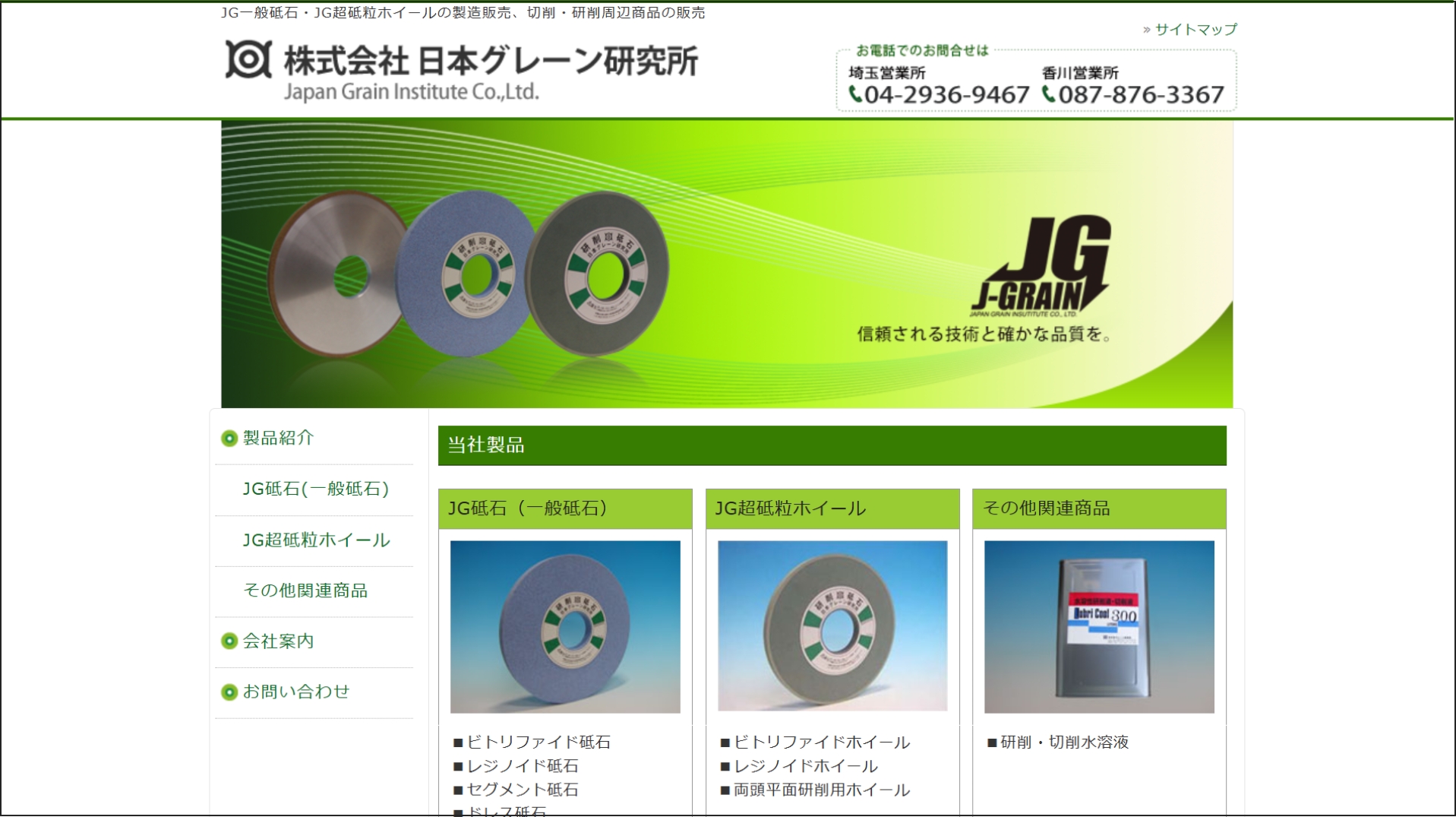 株式会社日本グレーン研究所